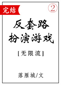 反套路扮演游戏