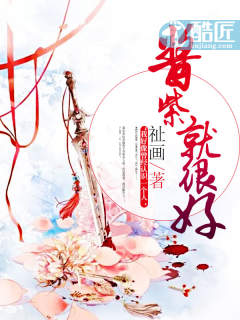 酱紫就很好