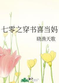 七零之穿书喜当妈
