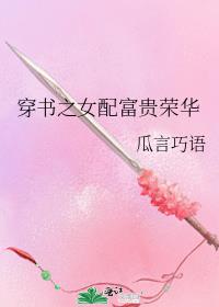 穿书之女配富贵荣华