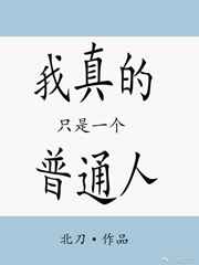 [综漫]我真的只是一个普通人